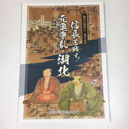 姉川合戦450周年記念　信長苦戦す！元亀争乱と湖北