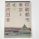 印刷都市東京と近代日本