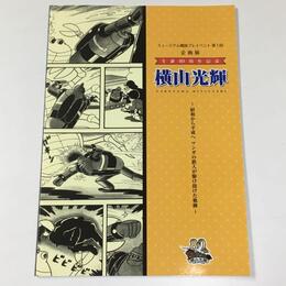 生誕80周年記念 横山光輝～昭和から平成へ マンガの鉄人が駆け抜けた軌跡～