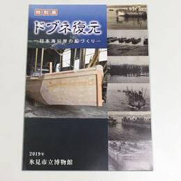 特別展　ドブネ復元　日本海沿岸の船づくり