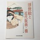 浮世絵と近代版画・橋　人と水辺の八十景