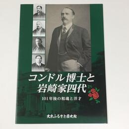 コンドル博士と岩崎家四代―101年後の和魂と洋才―