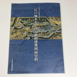 江戸城本丸・西丸御殿建築図面史料　千代田区文化財調査報告書