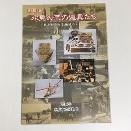 特別展　氷見の昔の道具たち－民具からみる地域のくらし