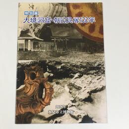特別展　大境洞窟・朝日貝塚100年