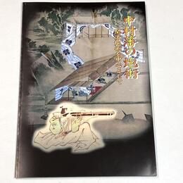 中村藩の炮術　関流炮術を中心として