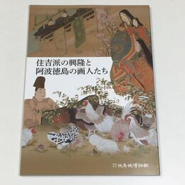 住吉派の興隆と阿波徳島の画人たち