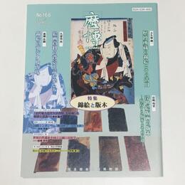 総合誌歴博166　錦絵と版木