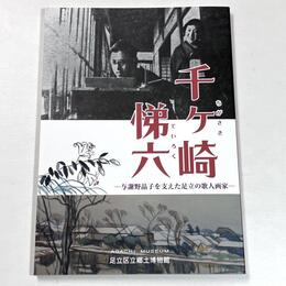 千ヶ崎悌六　与謝野晶子を支えた足立の歌人画家