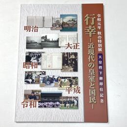 行幸　近現代の皇室と国民　天皇陛下御即位記念