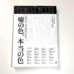 脚本家　荒井晴彦の仕事　嘘の色、本当の色