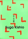 菅木志雄展+記録集　2冊　Suga Kishio　1997-1998