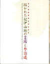 描かれた紀伊山地の霊場と参詣道　世界遺産登録5周年記念