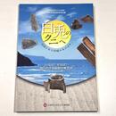 白兎のクニへ－発掘された因幡のあけぼの