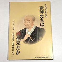 絵師たちは何を見たか