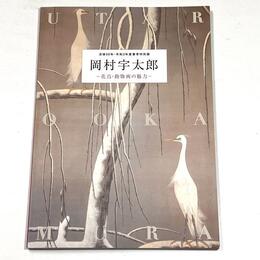 岡村宇太郎―花鳥・動物画の魅力