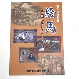 絵馬～願いをこめて～