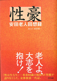 性豪 安田老人回想録