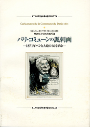 パリ・コミューンの諷刺画　1871年ペンと大砲の市民革命　神奈川大学図書館所蔵　地域コレクション展3