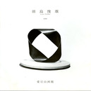 田島俊雄　Toshio Tajima　1990