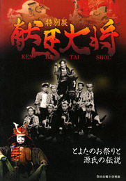 特別展　献馬大将　とよたのお祭りと源氏の伝説