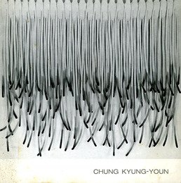 鄭璟娟　繊維造形展　Chung Kyung-Youn