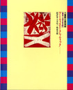 アーティストとクリティック　批評家土方定一と戦後美術　開館10周年記念展
