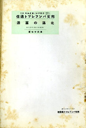 北満の富源　邦文パンフレット通信67