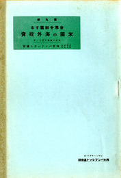 世界を制覇する米国の海外投資　邦文パンフレット通信9