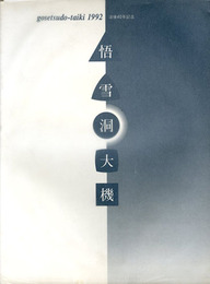 悟雪洞大機　その生涯と作品　没後40年記念