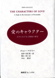 愛のキャラクター　―文学における人物像の研究―