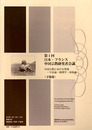 第1回日本・フランス中国宗教研究者会議　中国宗教における聖地―宇宙論・地理学・身体論