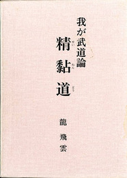 我が武道論　精黏道
