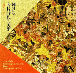 輝ける慶長時代の美術　桃山から江戸へ　徳川幕府開府四〇〇年記念秋季特別展