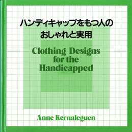 ハンディキャップをもつ人のおしゃれと実用