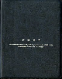 片岡球子　全版画集カタログレゾネ1994