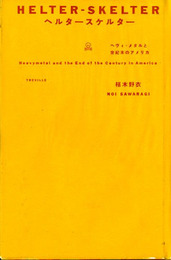 ヘルタースケルター　ヘヴィ・メタルと世紀末のアメリカ