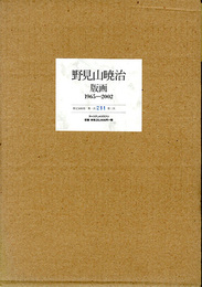 野見山暁治　版画　1965―2002