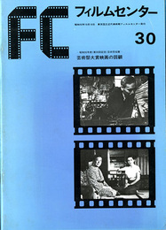 フィルムセンター30　芸術祭大賞映画の回顧