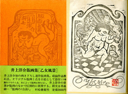 乙女風景　井上洋介版画集　版画付