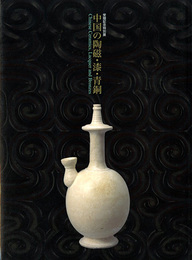 中国の陶磁・漆・青銅　Chinese Ceramics, Lacquer and Bronzes