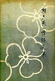 瀬戸英一情話選集