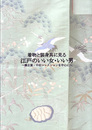 着物と装身具に見る江戸のいい女・いい男 ～徴古裳・中村コレクションを中心に～