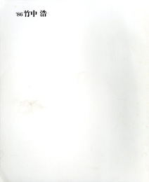 竹中浩作陶展　'86竹中浩