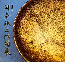 第4回　岡本欣三作陶展