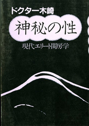 神秘の性　現代エリート閨房学　大手町ブックス
