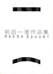 前田一澄作品集