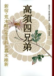 高須四兄弟　―新宿・荒木町に生まれた幕末維新―