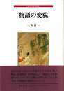 物語の変貌　中世文学研究叢書1