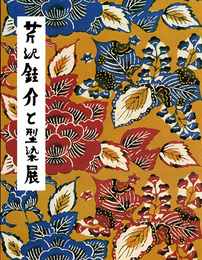 芹沢銈介と型染展